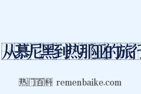 从慕尼黑到热那亚的旅行是什么意思的图片